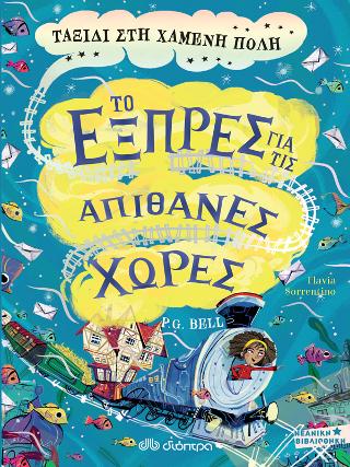Ταξίδι στη χαμένη πόλη: Σειρά: Το εξπρές για τις Απίθανες Χώρες - No 3