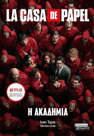 La Casa de Papel: Η Ακαδημία