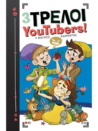 Ο μαγικός καθρέφτης: Σειρά: 3 Τρελοί YouTubers! - No 5