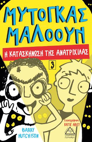 Μυτόγκας Μαλόουν Νο 3 - Η κατασκήνωση της ανατριχίλας