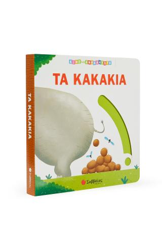 Τα κακάκια: Κινώ και ανακαλύπτω