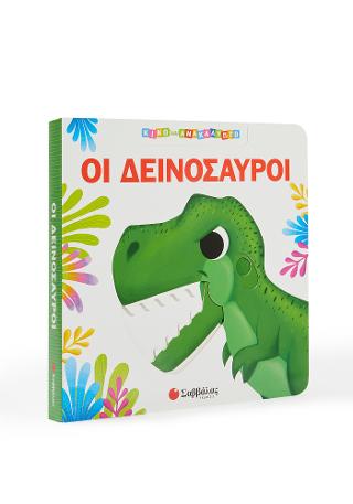 Οι Δεινόσαυροι: Κινώ και ανακαλύπτω