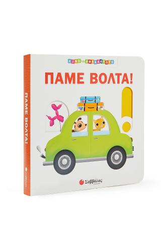 Πάμε Βόλτα: Κινώ και ανακαλύπτω
