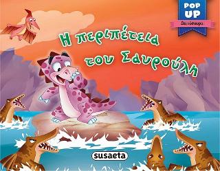 Η περιπέτεια του Σαυρούλη: Pop-up δεινόσαυροι