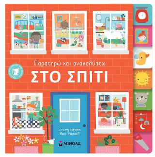 Στο σπίτι: Παρατηρώ και ανακαλύπτω