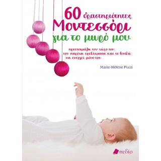 60 Δραστηριότητες Μοντεσσόρι για το μωρό μου: Προετοιμάζω τον χώρο του, του παρέχω ερεθίσματα και το βοηθώ να ενεργεί μόνο του