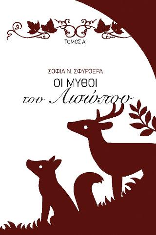Οι Μύθοι του Αισώπου