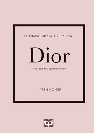 Τα μικρά βιβλία της μόδας: Dior: Η ιστορία του θρυλικού οίκου