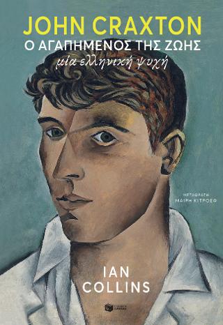 John Craxton: Ο αγαπημένος της ζωής.: Μία ελληνική ψυχή