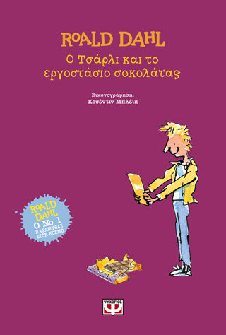 Ο Τσάρλι και το εργοστάσιο σοκολάτας