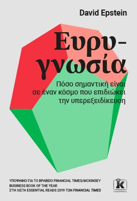 Ευρυγνωσία: Πόσο σημαντική είναι σε έναν κόσμο που επιδιώκει την υπερεξειδίκευση