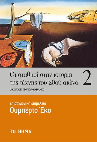 Οι σταθμοί στην ιστορία της τέχνης του 20ού αιώνα: Εικαστικές τέχνες: τα πρόσωπα