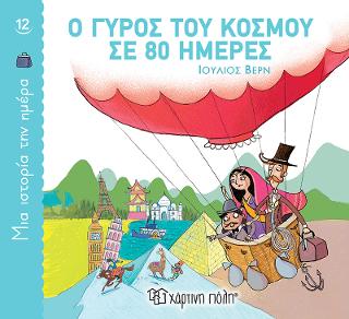 Ο Γύρος του Κόσμου σε 80 Ημέρες: Μια Ιστορία την Ημέρα Νο12