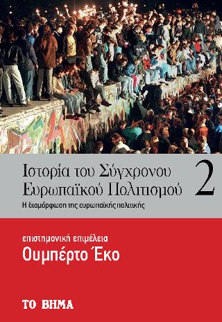 Ιστορία του Σύγχρονου Ευρωπαϊκού Πολιτισμού: Η ιστορία των ευρωπαϊκών κρατών του εικοστού αιώνα