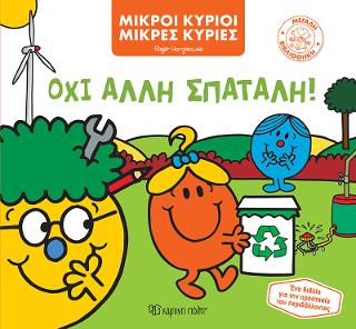 Μικροί Κύριοι Μικρές Κυρίες - Όχι Άλλη Σπατάλη: Μεγάλη Βιβλιοθήκη Νο2