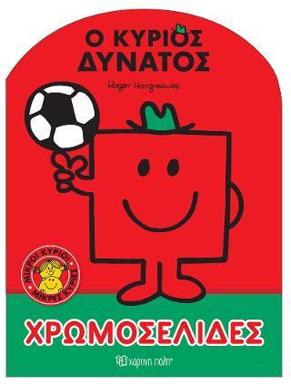 Μικροί Κύριοι Μικρές Κυρίες - Ο Κύριος Δυνατός: Χρωμοσελίδες