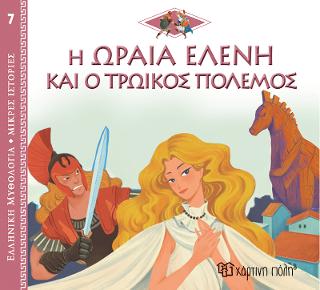 Η Ωραία Ελένη και ο Τρωικός Πόλεμος: Ελληνική Μυθολογία - Μικρές Ιστορίες Νο7