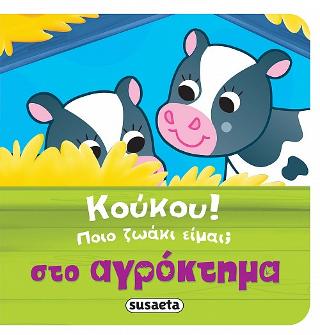 Κούκου! Ποιο ζωάκι είμαι; Στο αγρόκτημα