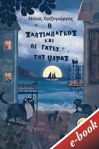 Ο Σαλτιμπάγκος και οι γάτες της Ύδρας