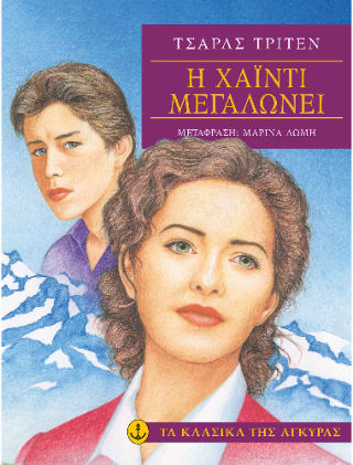 Η Χάιντι μεγαλώνει