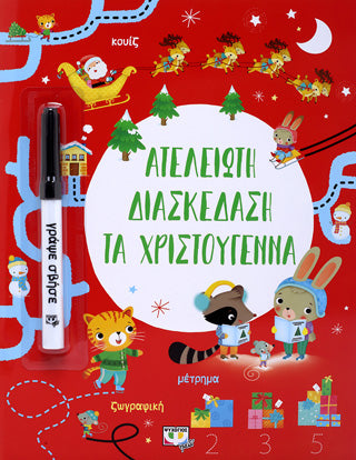 Ατέλειωτη διασκέδαση τα Χριστούγεννα