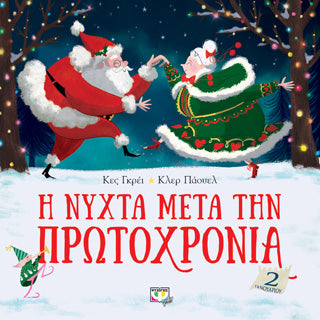 Η νύχτα μετά την πρωτοχρονιά