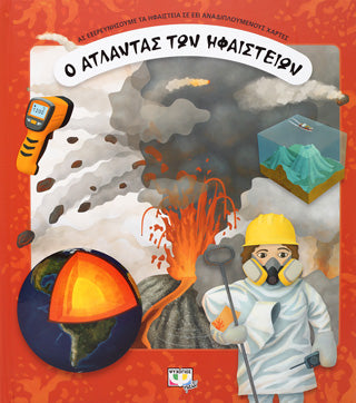 Ο Άτλαντας των ηφαιστείων