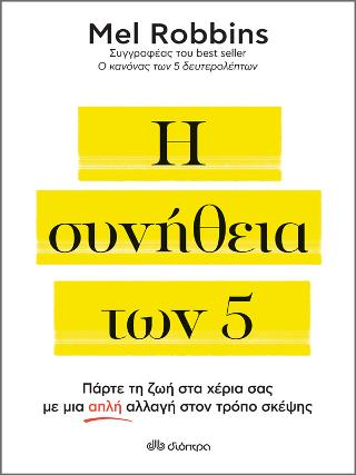 Η συνήθεια των 5: Πάρτε τη ζωή στα χέρια σας με μια απλή αλλαγή στον τρόπο σκέψης