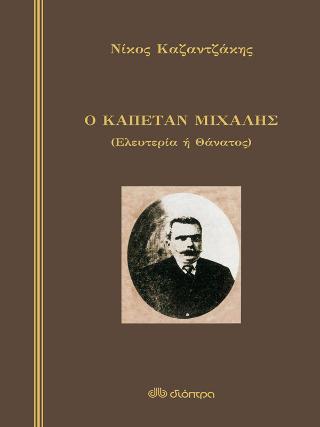 Ο καπετάν Μιχάλης: (Ελευθερία ή θάνατος)
