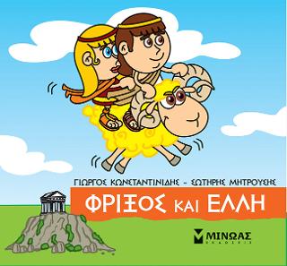 Μικρή Μυθολογία - Φρίξος και Έλλη