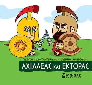 Μικρή Μυθολογία - Αχιλλέας και Έκτορας