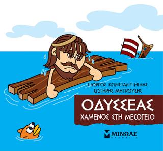Μικρή Μυθολογία - Οδυσσέας, Χαμένος στη Μεσόγειο