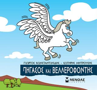 Μικρή Μυθολογία - Πήγασος και Βελλεροφόντης