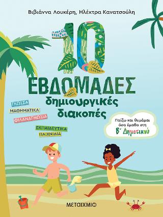 10 εβδομάδες δημιουργικές διακοπές: Παίζω και θυμάμαι όσα έμαθα στη Β΄ Δημοτικού