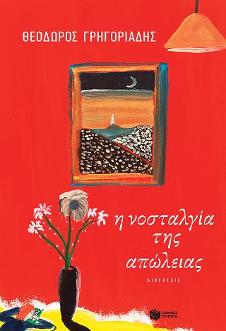 Η νοσταλγία της απώλειας: Διηγήσεις