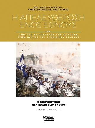 Η απευλευθέρωση ενός έθνους: Η επανάσταση στα πεδία των μαχών - Τόμος 2, μέρος Α'