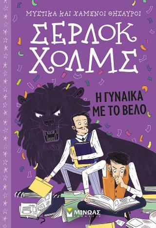 Σέρλοκ Χολμς: Η γυναίκα με το βέλο: Μυστικά και χαμένοι θησαυροί