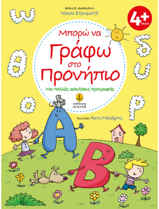 Μπορώ να γράφω στο Προνήπιο: Με πολλές ασκήσεις προγραφής