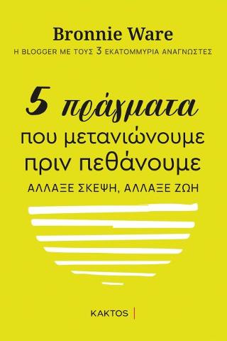 5 πράγματα που μετανιώνουμε πριν πεθάνουμε: Άλλαξε σκέψη, άλλαξε ζωή