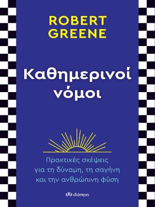 Καθημερινοί νόμοι: Πρακτικές σκέψεις για τη Δύναμη, τη Σαγήνη και την Ανθρώπινη Φύση