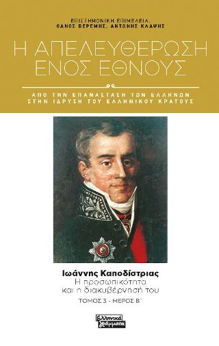 Η απελευθέρωση ενός έθνους: Ιωάννης Καποδίστριας - μέρος Β'