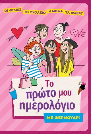 Το πρώτο μου ημερολόγιο με φερμουάρ!