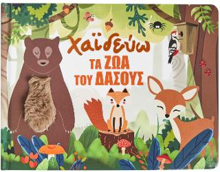 Χαϊδεύω τα ζώα του δάσους.