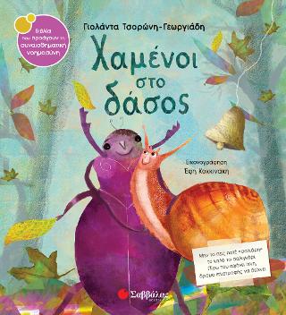 Χαμένοι στο δάσος.: Βιβλία που προάγουν τη συναισθηματική νοημοσύνη.