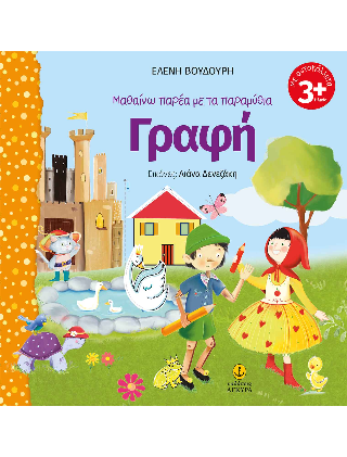 Μαθαίνω παρέα με τα παραμύθια: Γραφή