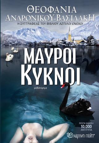 Μαύροι Κύκνοι