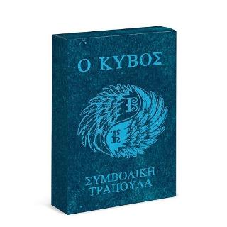 Ο Κύβος: Συμβολική τράπουλα