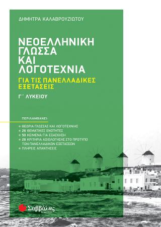 Νεοελληνική γλώσσα και λογοτεχνία για τις Πανελλαδικές εξετάσεις Γ' Λυκείου
