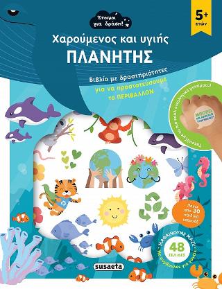 Χαρούμενος και υγιής πλανήτης: Έτοιμοι για δράση!