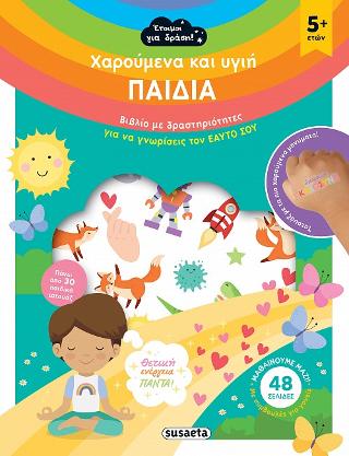 Χαρούμενα και υγιή παιδιά: Έτοιμοι για δράση!
